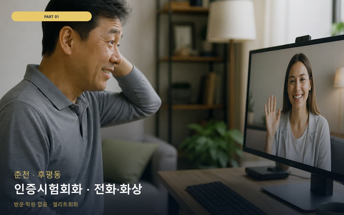 인증시험회화 · 전화·화상