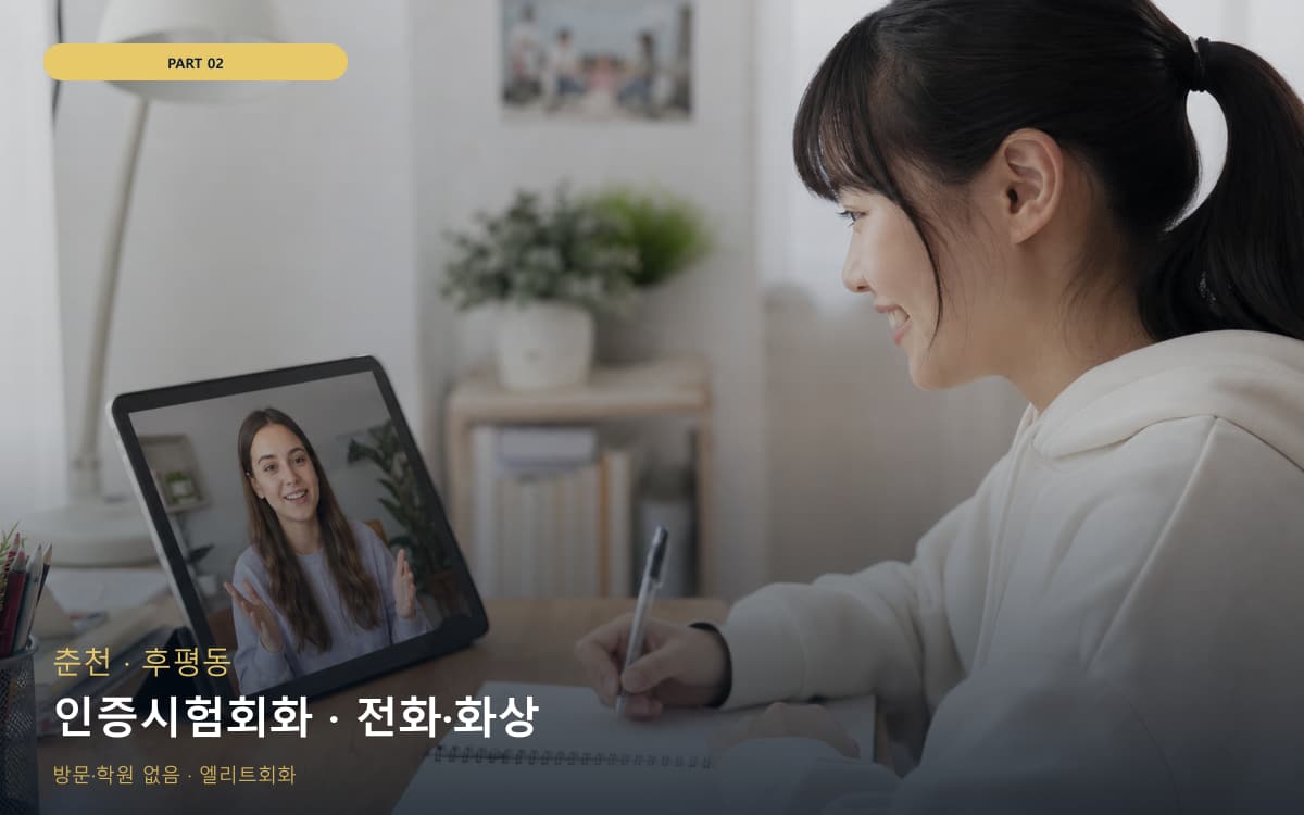인증시험회화 · 전화·화상