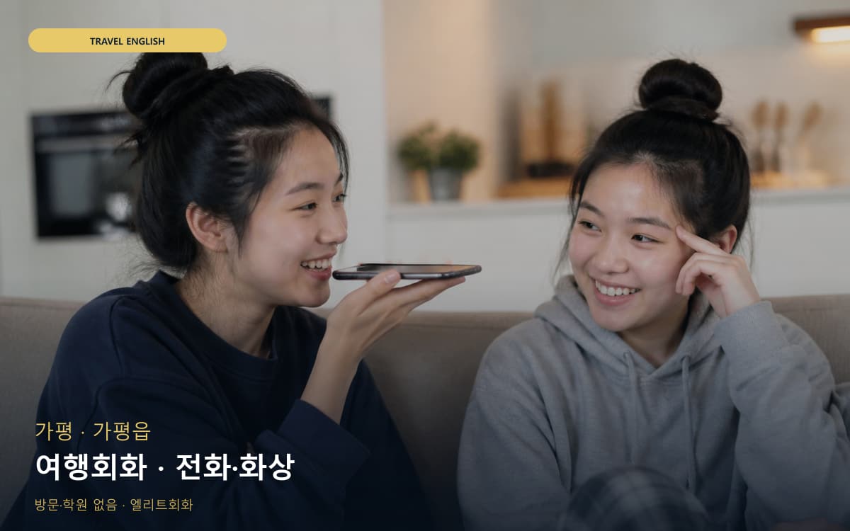 가평 가평읍 여행회화 쇼핑영어 레벨테스트 