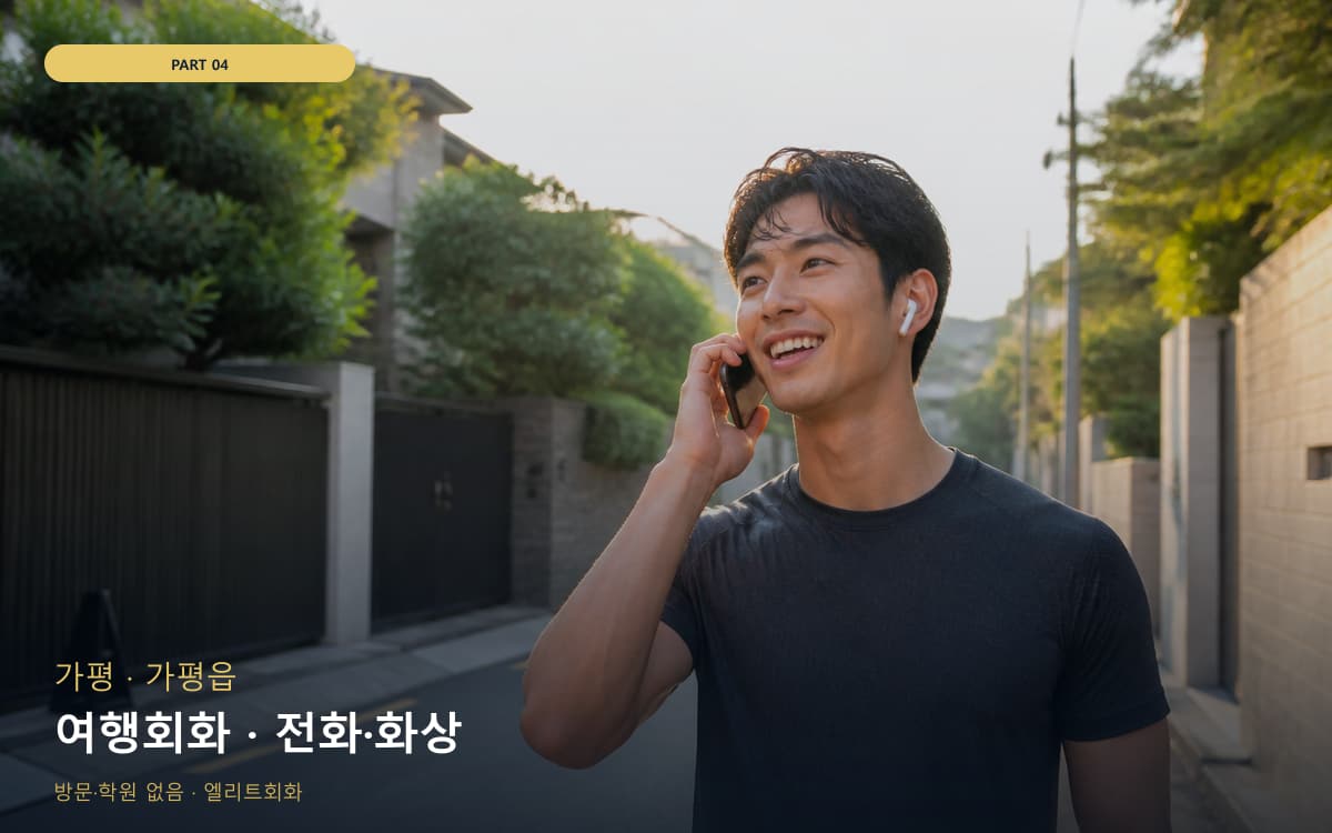 여행회화 · 전화·화상