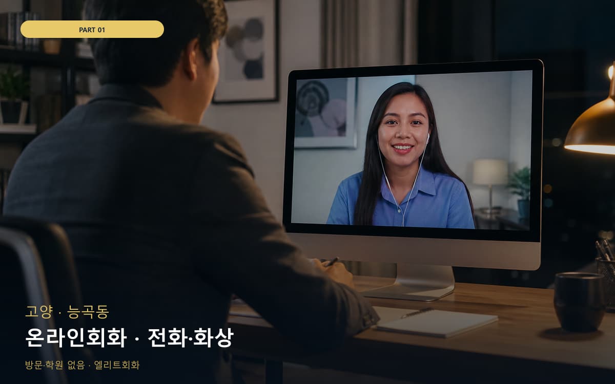 온라인회화 · 전화·화상