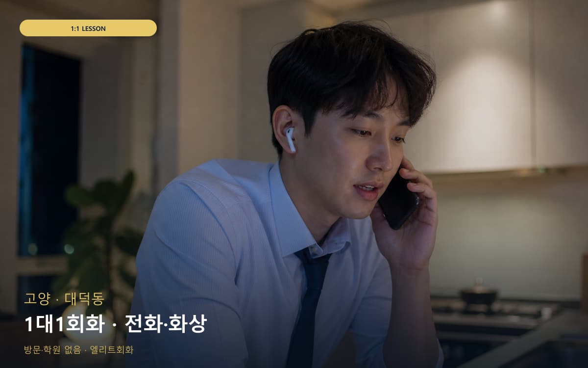 고양 마두동 1대1회화 밀착피드백 체험수업 