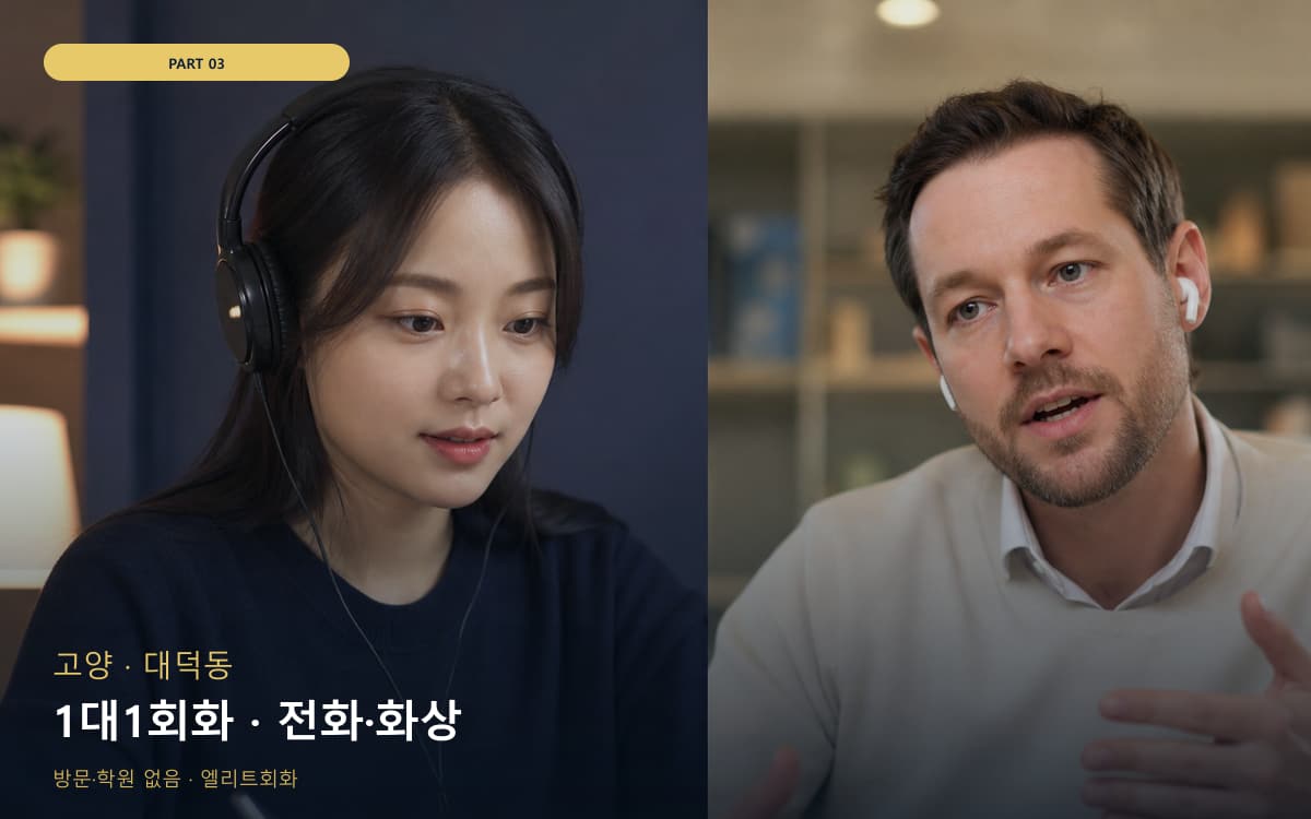 1대1회화 · 전화·화상