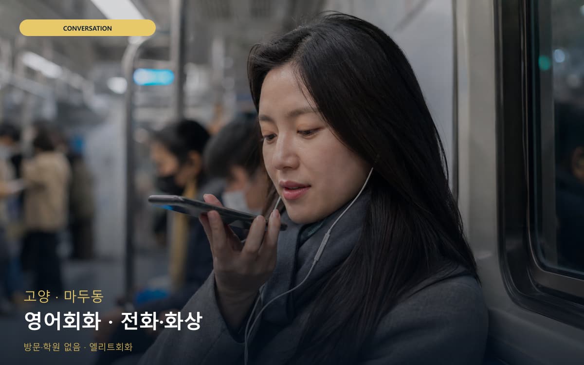 고양 백석동 영어회화 영어실력업 바로문의 