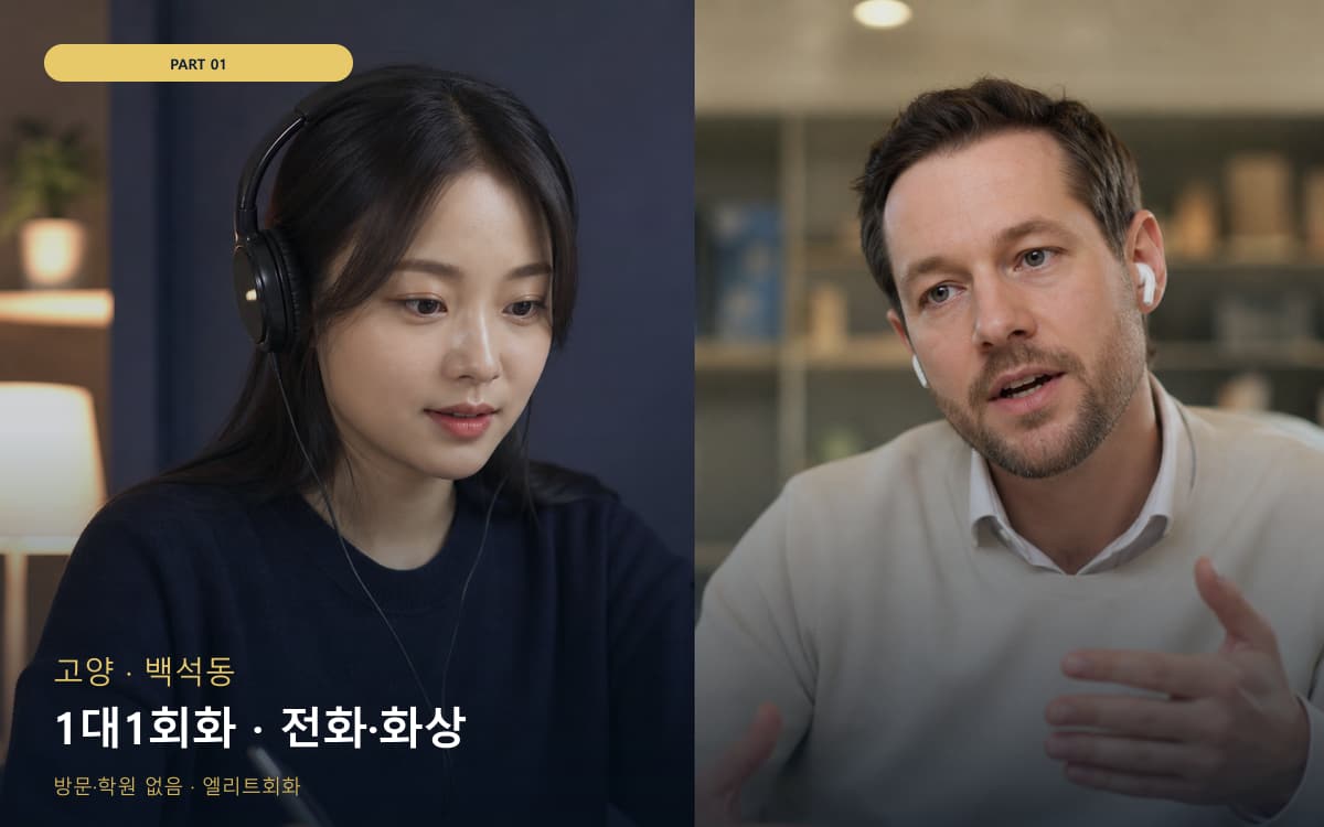 1대1회화 · 전화·화상