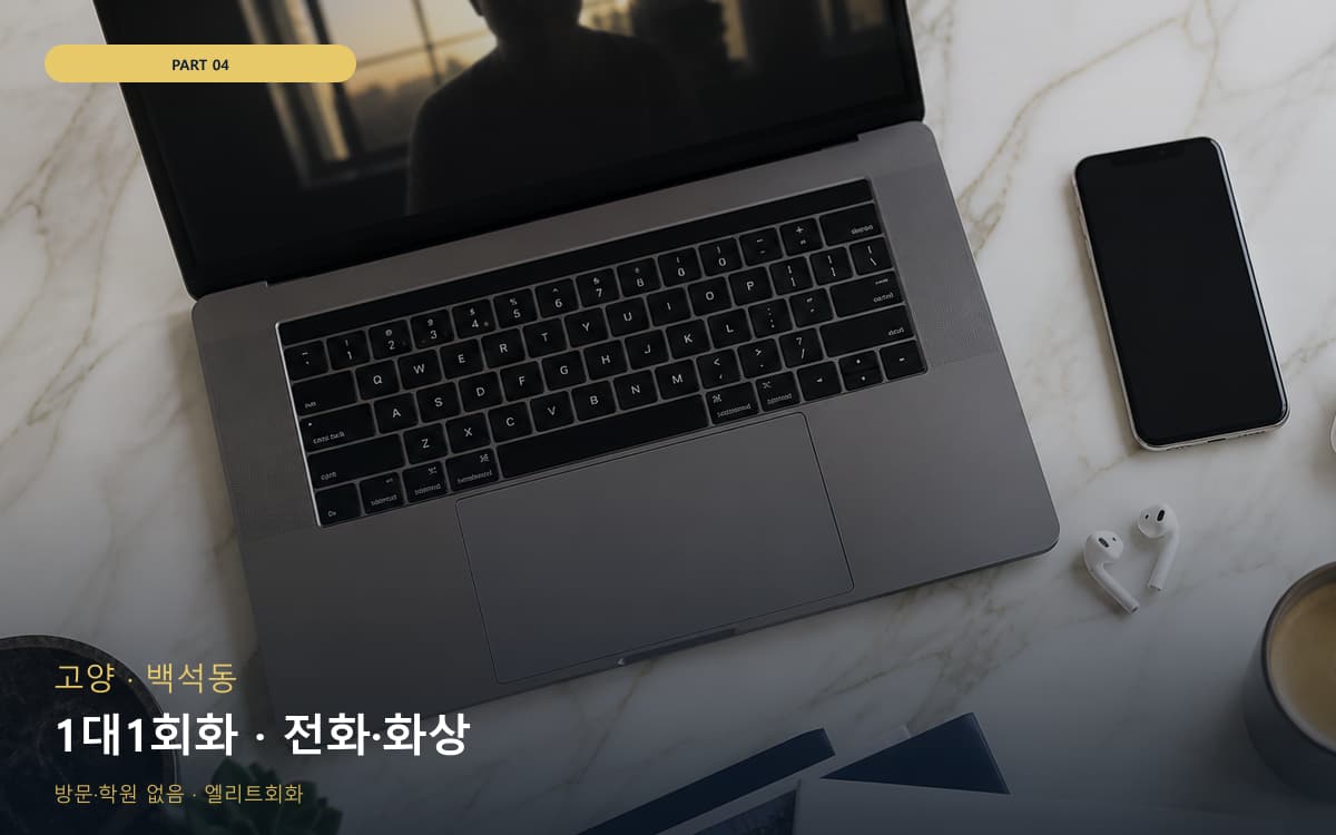 1대1회화 · 전화·화상