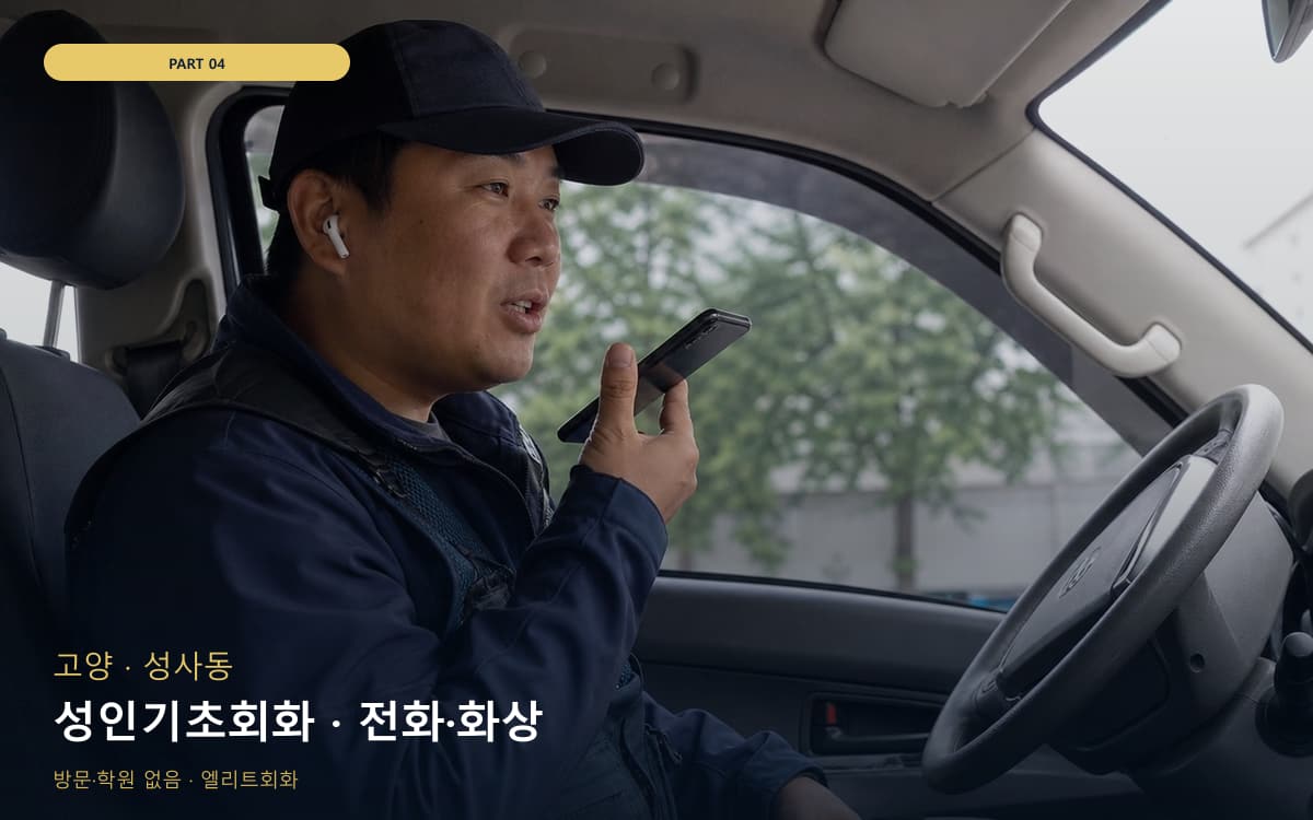 성인기초회화 · 전화·화상