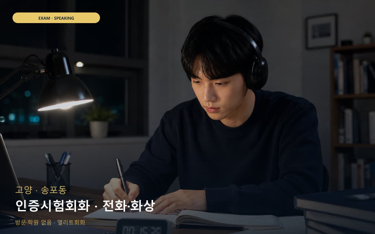 고양 일산동 인증시험회화 자격증준비 상담예약 
