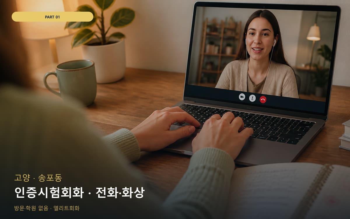 인증시험회화 · 전화·화상