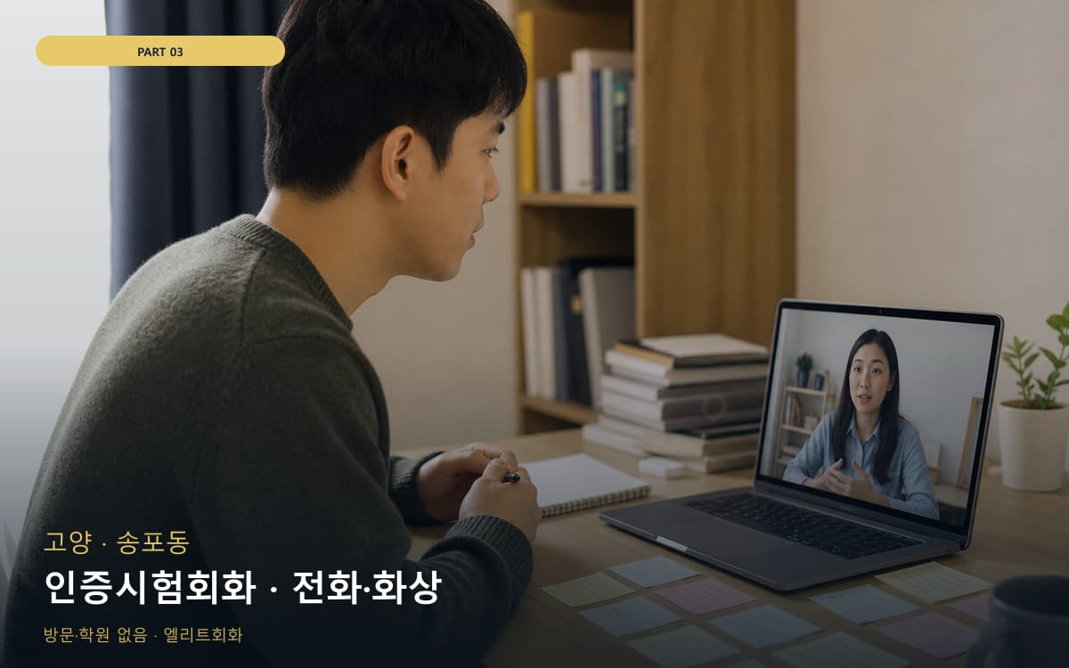 인증시험회화 · 전화·화상