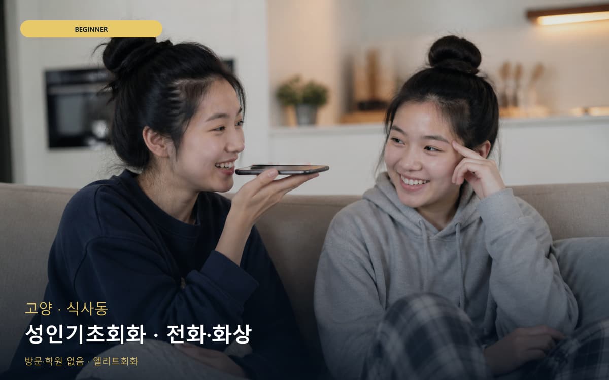 고양 중산동 성인기초회화 기초문법말하기 무료체험 