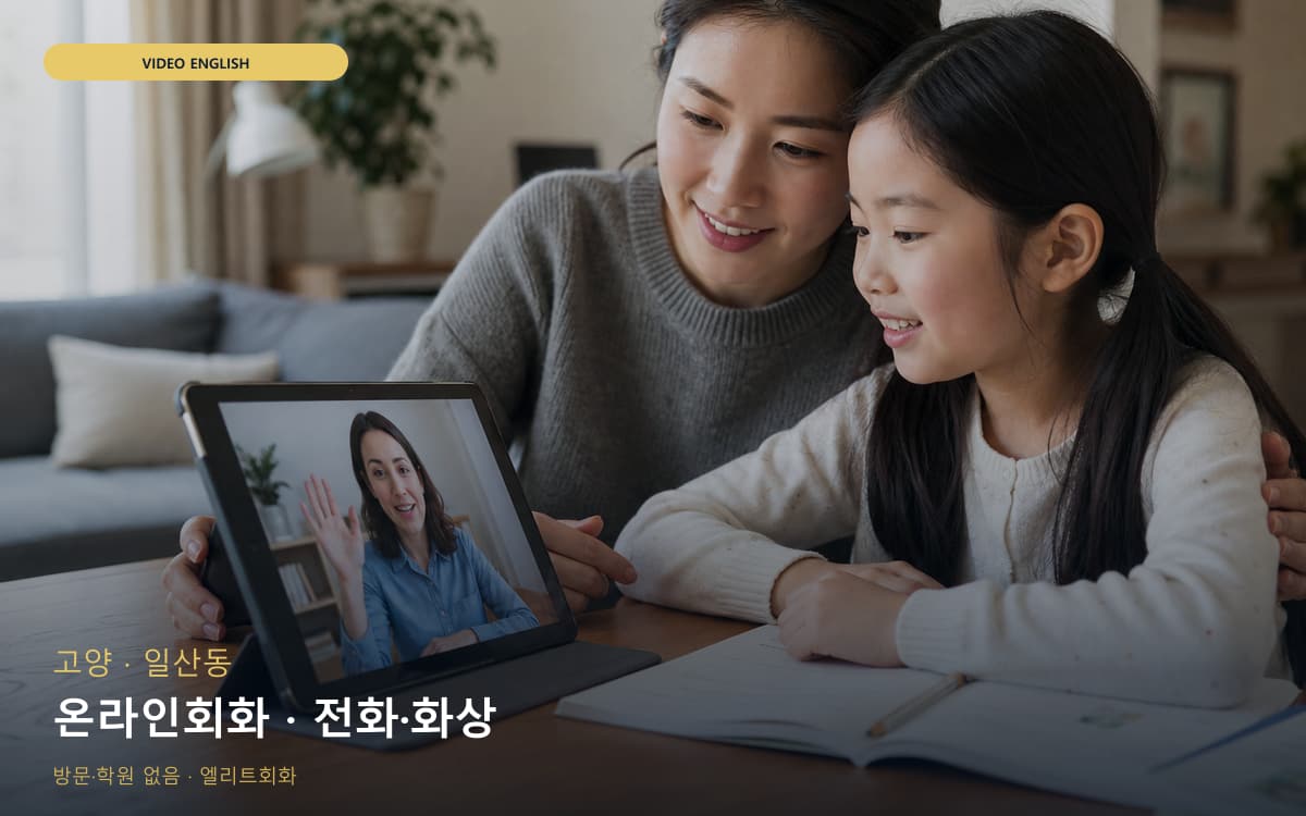 고양 화전동 온라인회화 웹수업 레벨테스트 