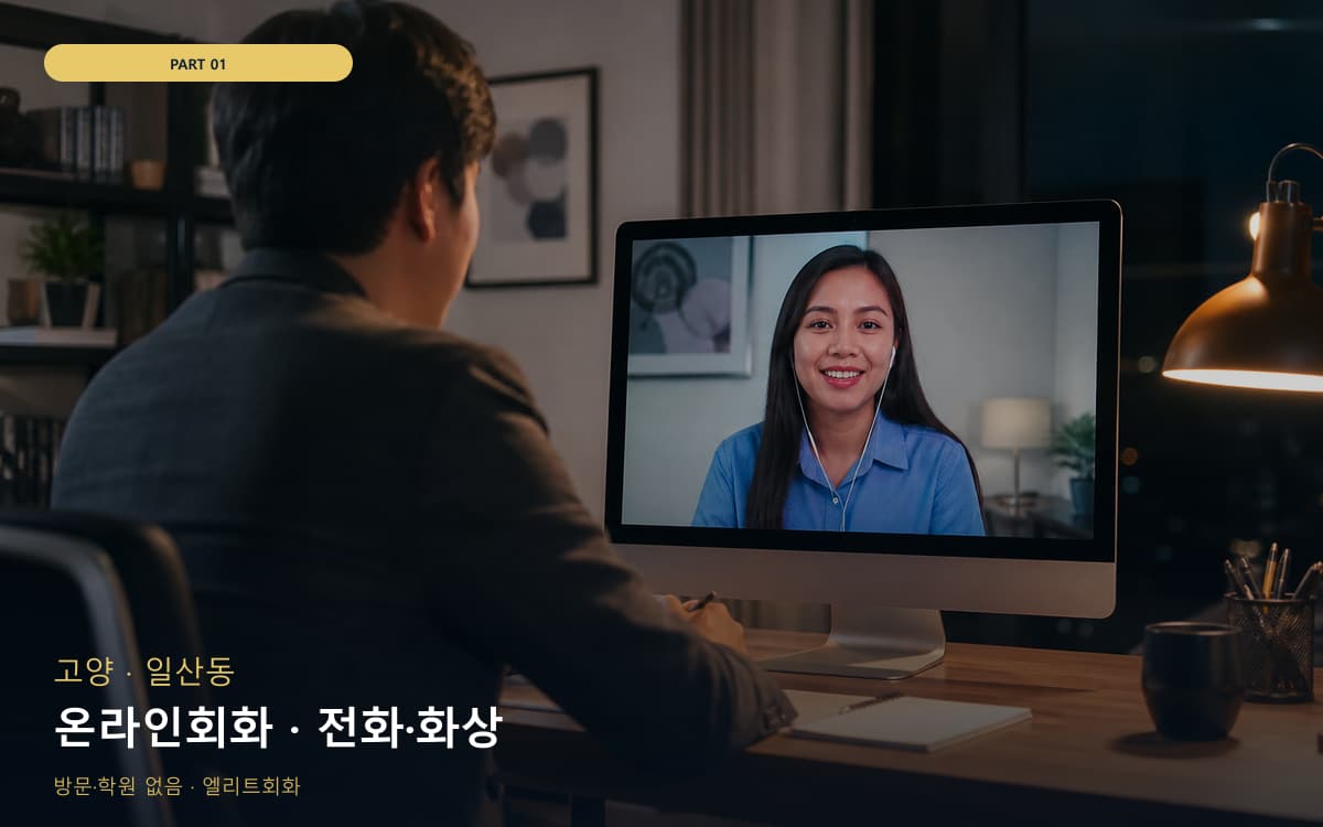 온라인회화 · 전화·화상