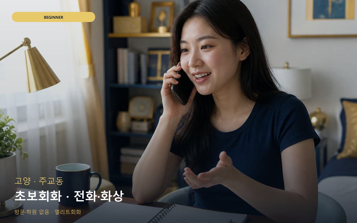 고양 백석동 초보회화 단계학습 레벨테스트 