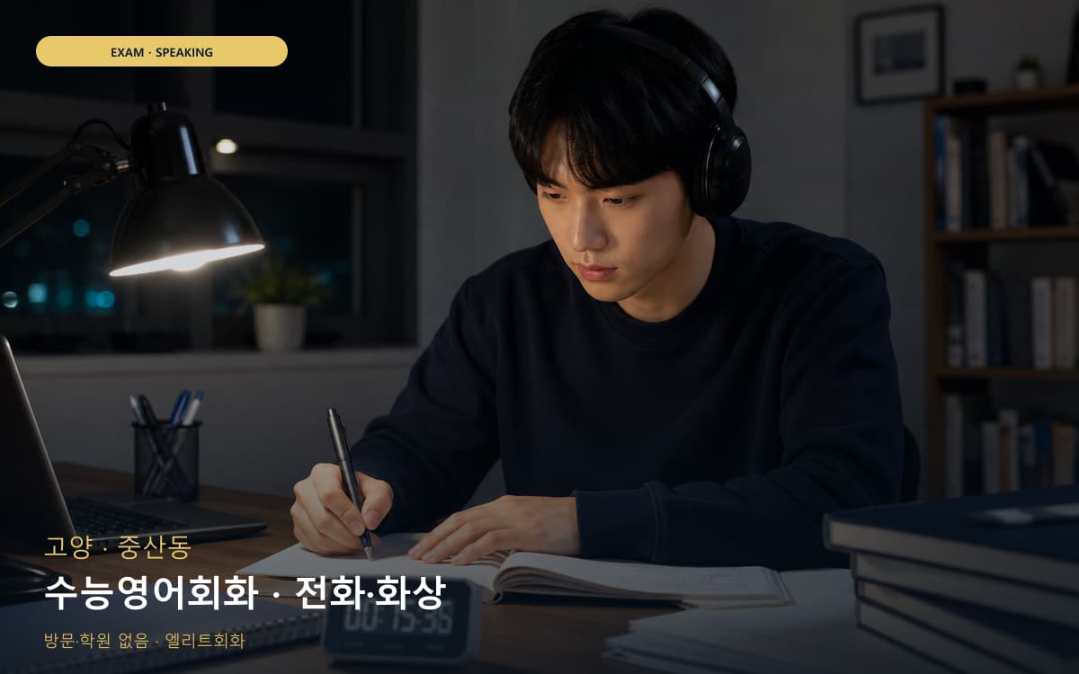 고양 풍산동 수능영어회화 수능스피킹연계  