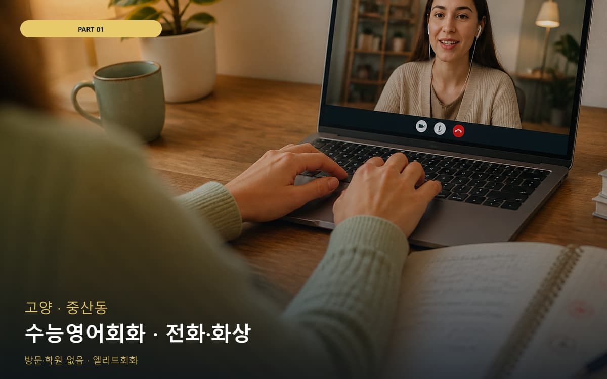 수능영어회화 · 전화·화상