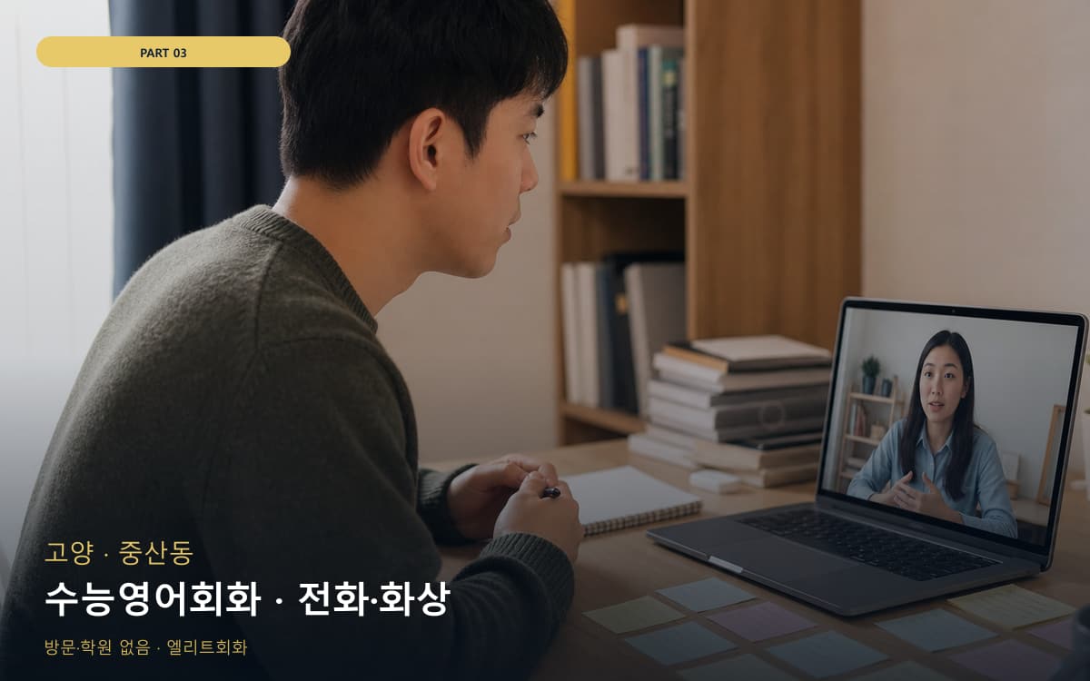 수능영어회화 · 전화·화상