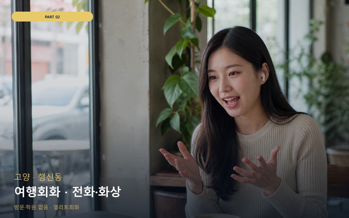 여행회화 · 전화·화상