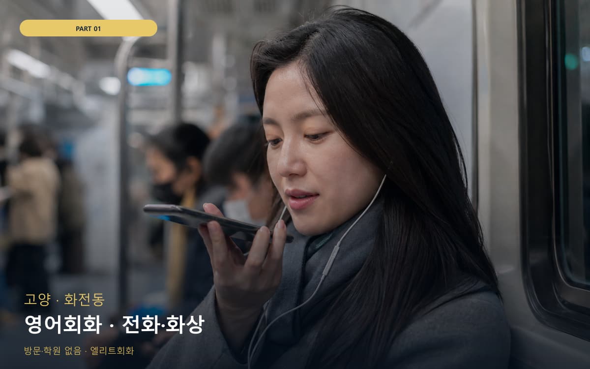 영어회화 · 전화·화상
