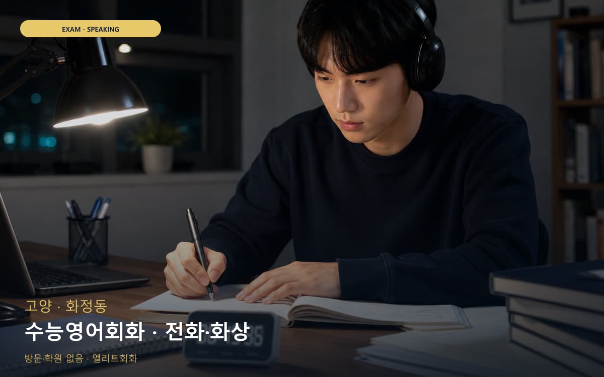 고양 주교동 수능영어회화 수험생케어 지금상담 