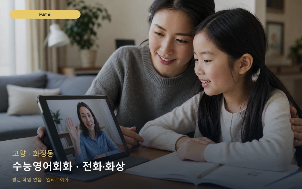 수능영어회화 · 전화·화상
