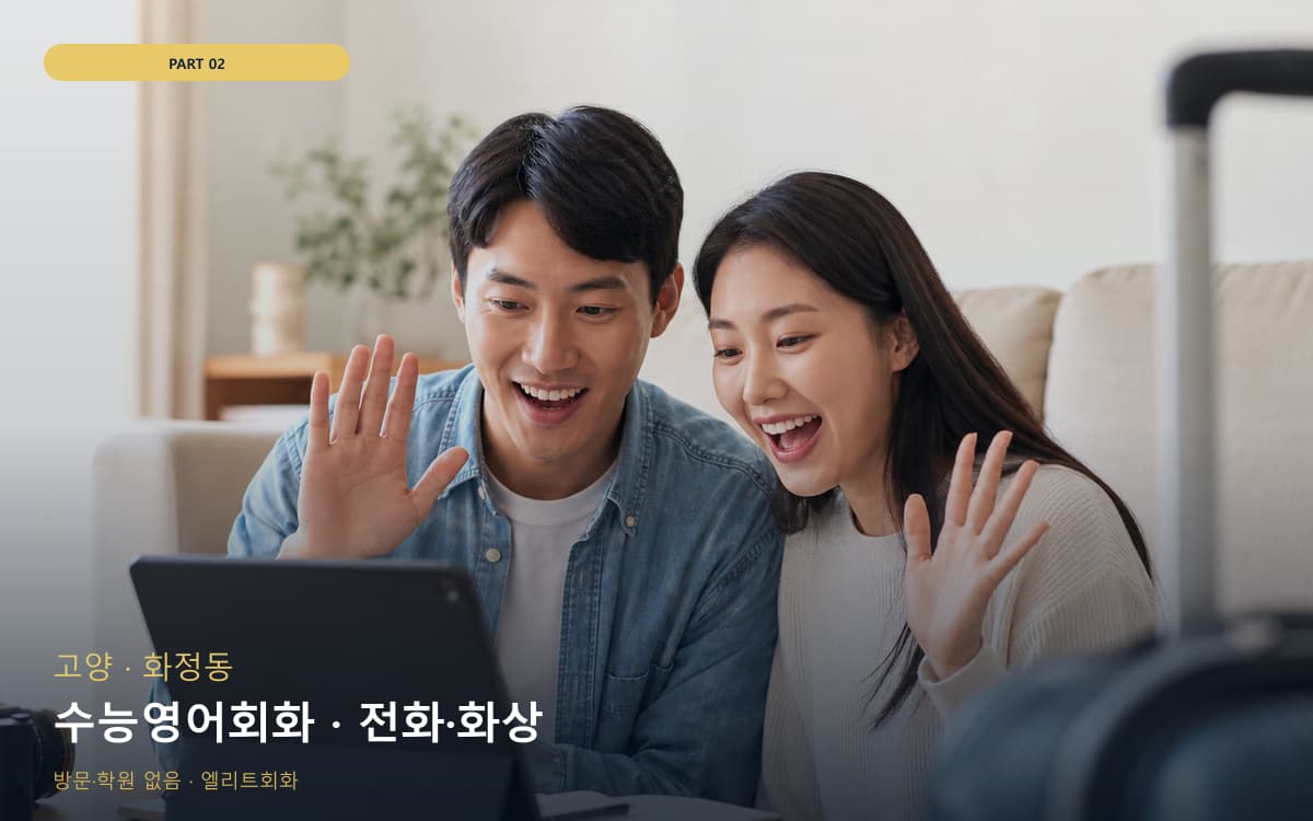 수능영어회화 · 전화·화상