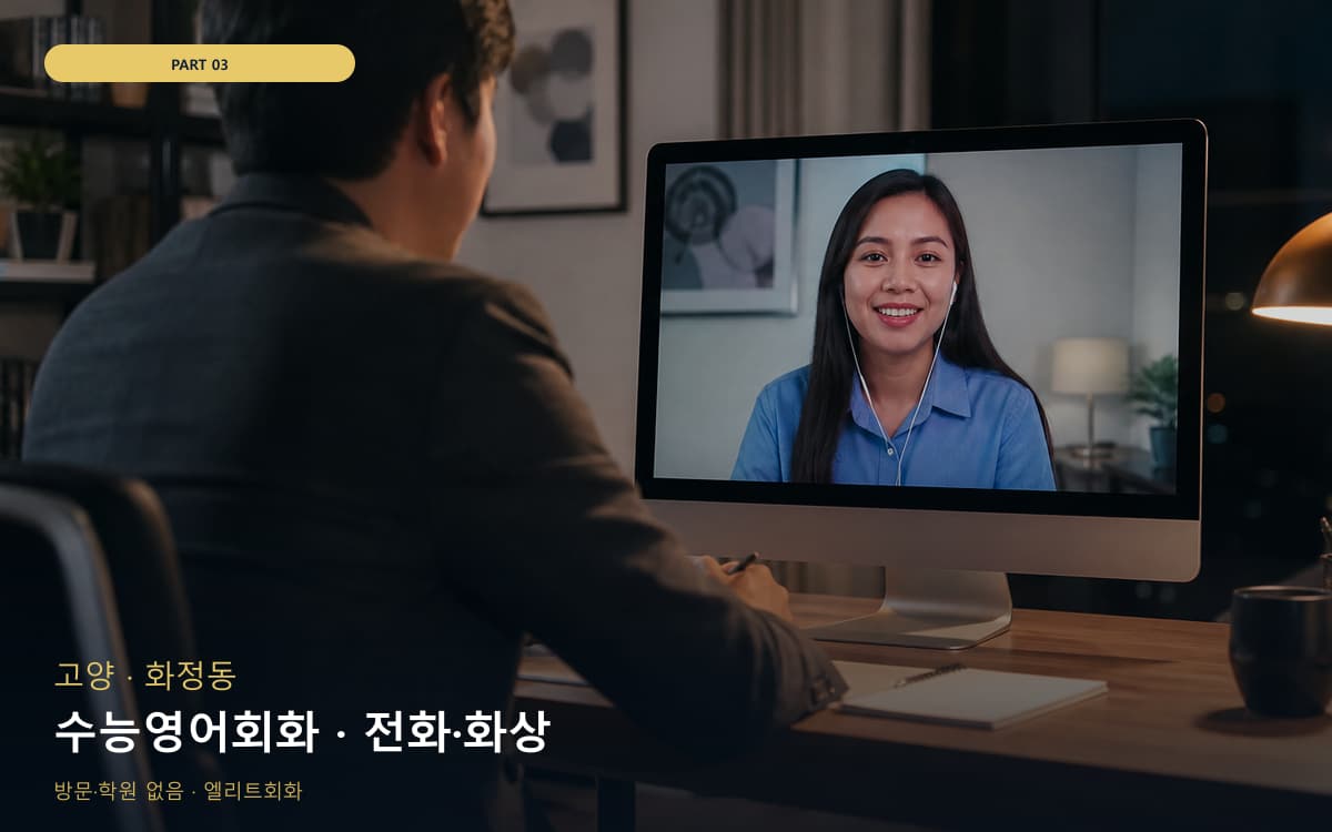 수능영어회화 · 전화·화상