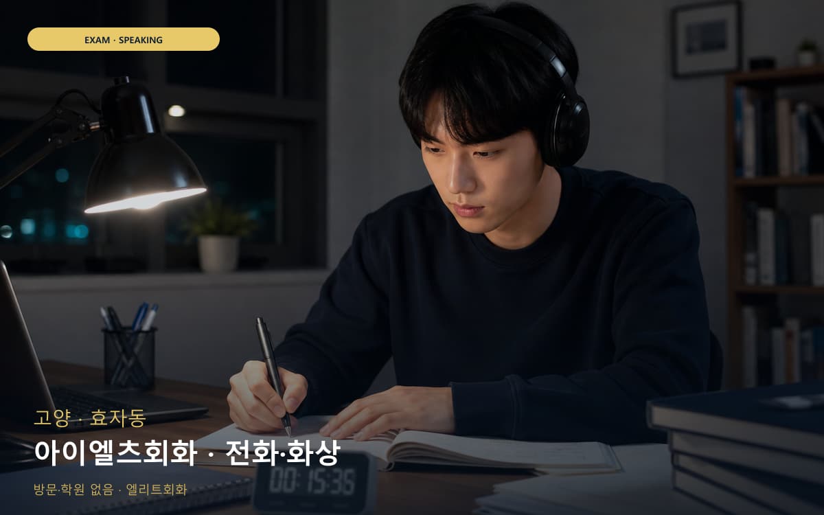 고양 흥도동 아이엘츠회화 IELTS스피킹 레벨테스트 
