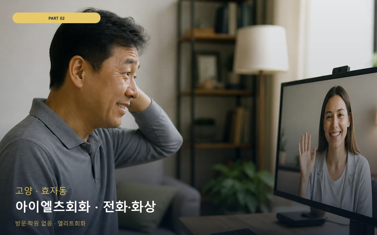 아이엘츠회화 · 전화·화상