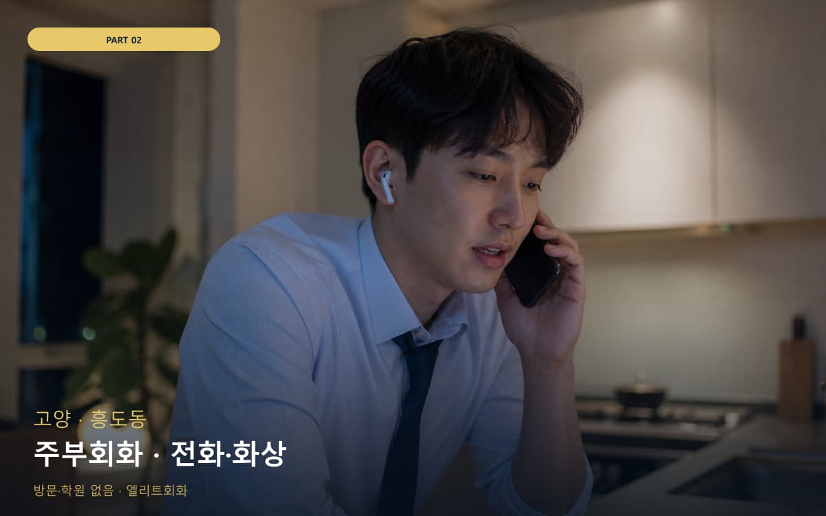 주부회화 · 전화·화상