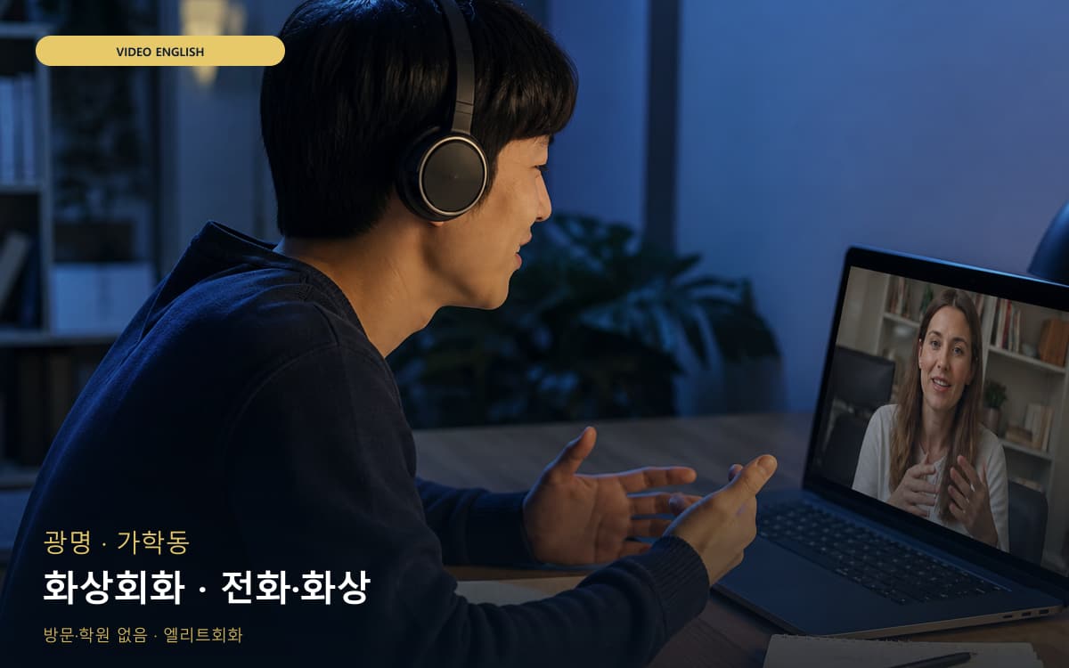 광명 철산동 화상회화 화상수업  
