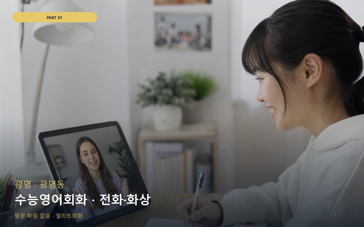 수능영어회화 · 전화·화상