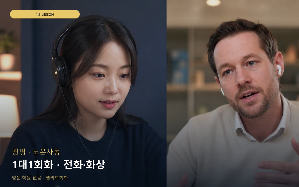 광명 광명동 1대1회화 개별진도 무료상담 