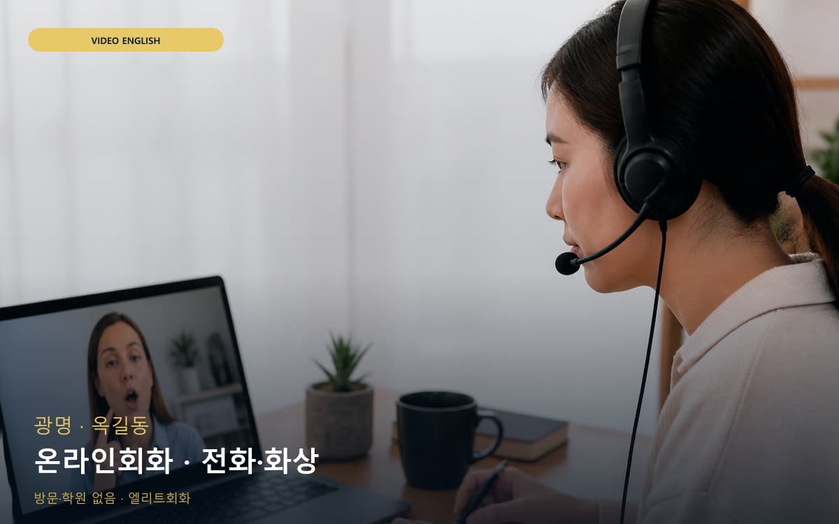 광명 노온사동 온라인회화 원격회화 지금상담 