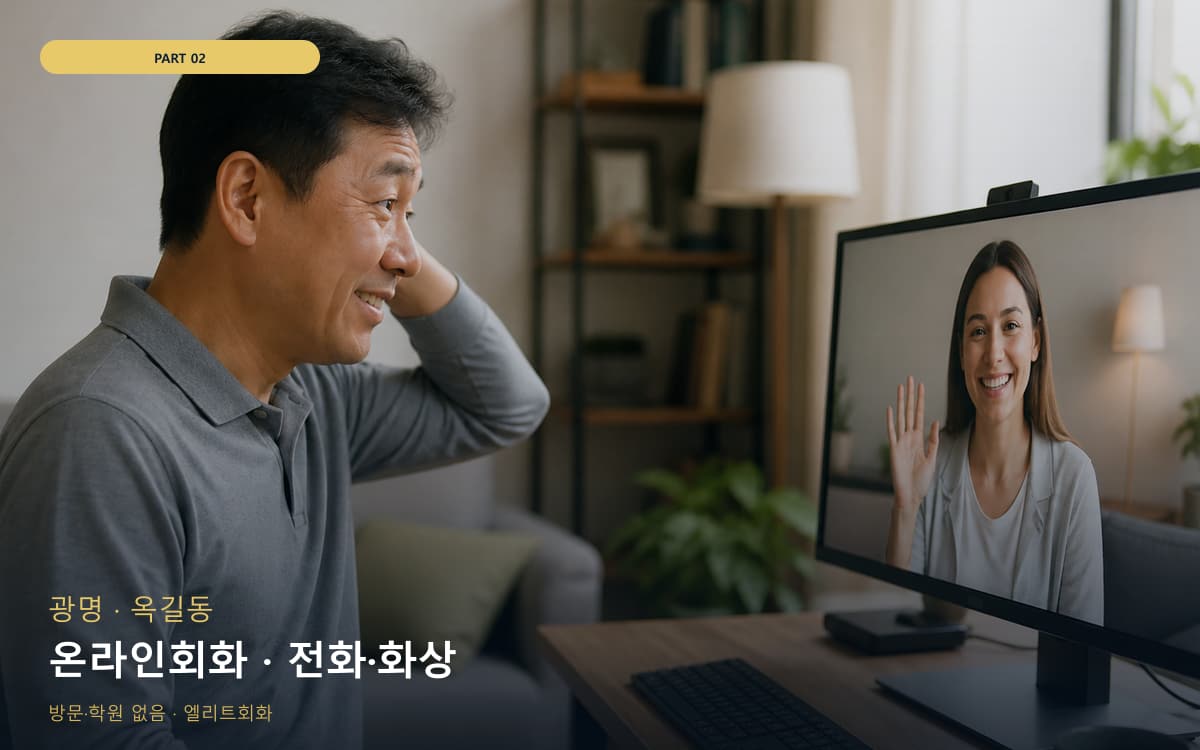 온라인회화 · 전화·화상