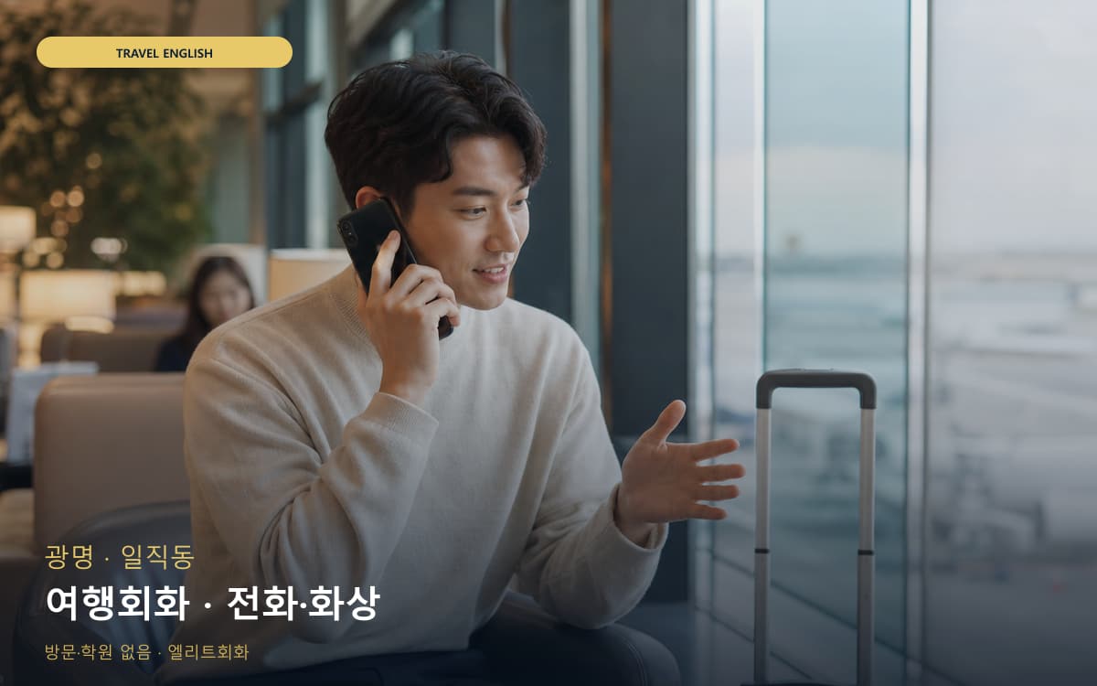 광명 옥길동 여행회화 호텔영어 카톡상담 