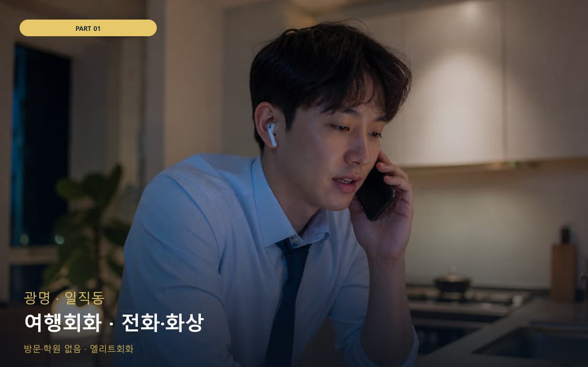 여행회화 · 전화·화상