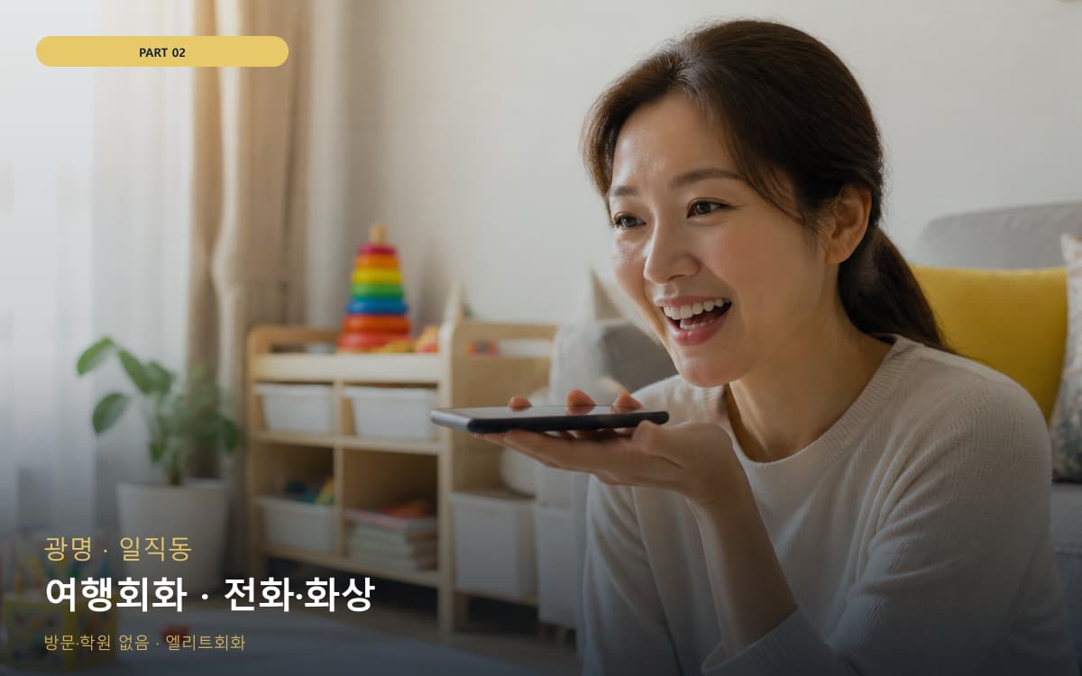 여행회화 · 전화·화상
