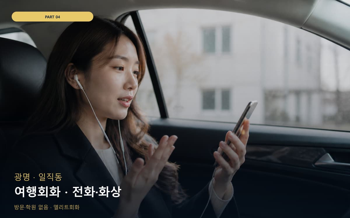 여행회화 · 전화·화상