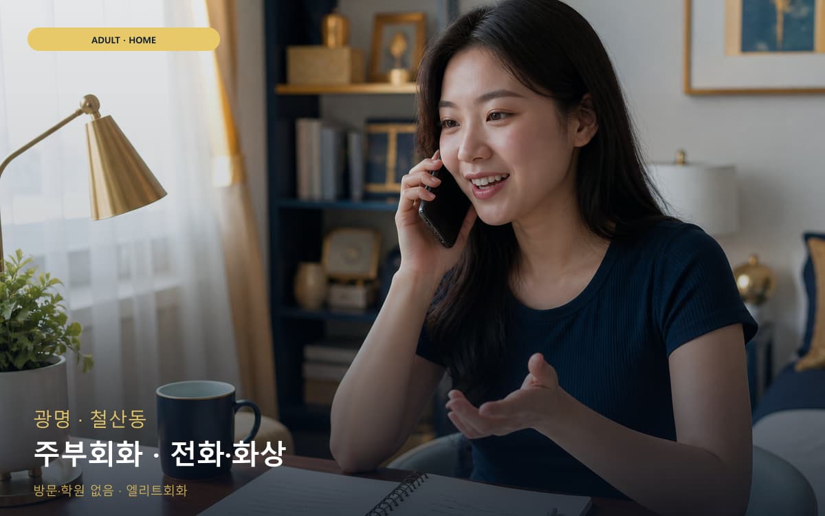 광명 학온동 주부회화 주부맞춤 빠른배정 