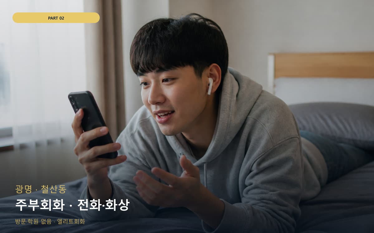 주부회화 · 전화·화상