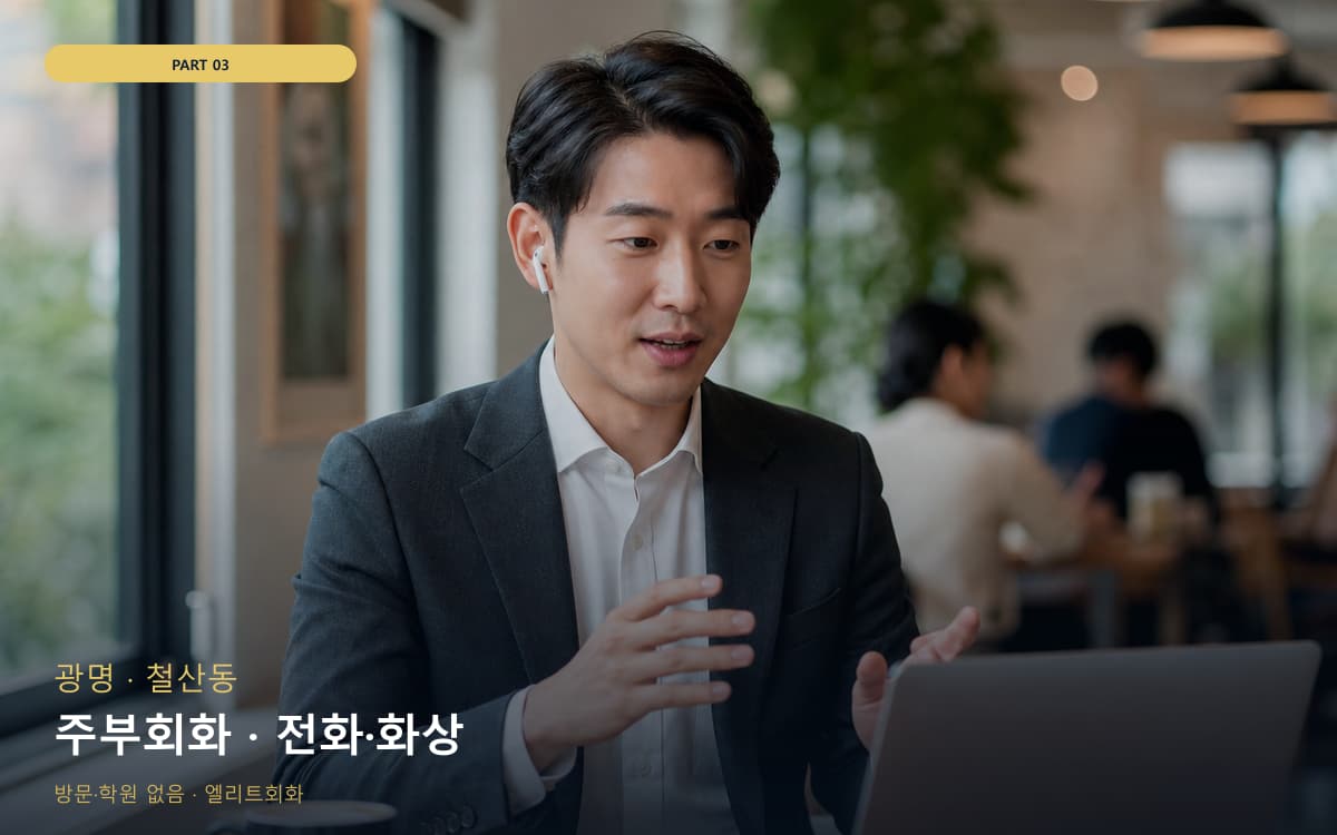 주부회화 · 전화·화상