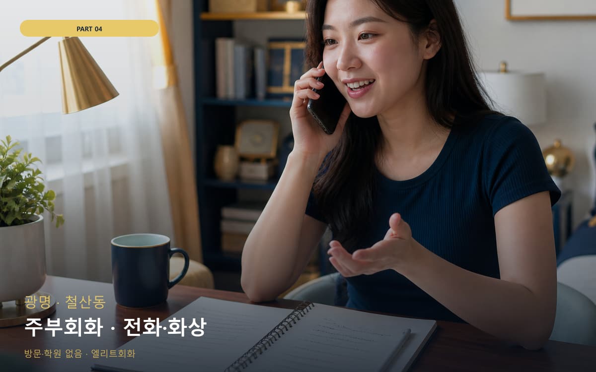 주부회화 · 전화·화상