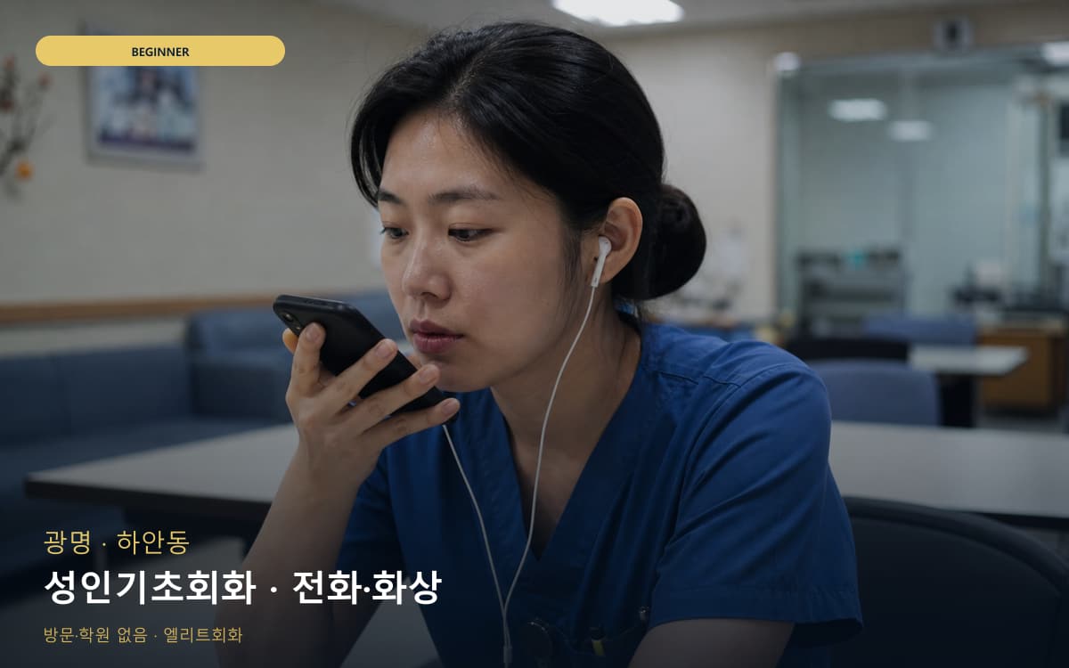 광명 일직동 성인기초회화 기초문법말하기 카톡상담 