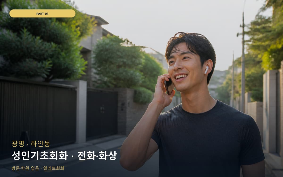 성인기초회화 · 전화·화상