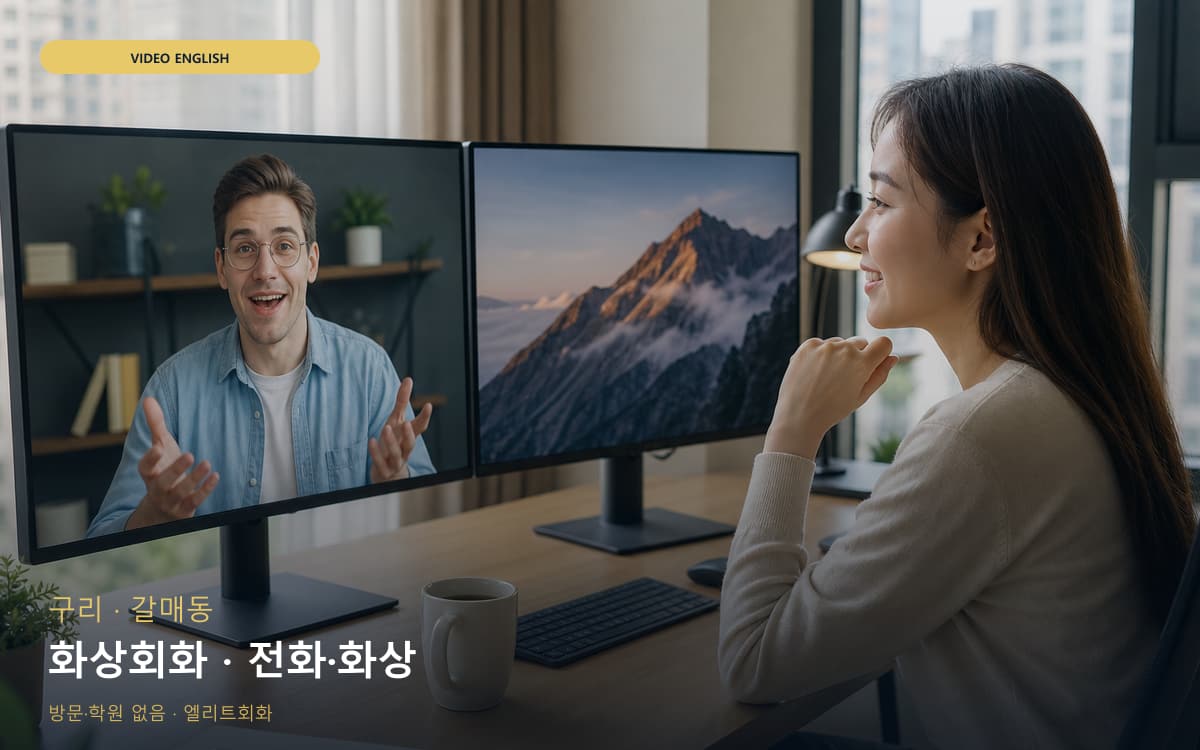 구 토평동 화상회화 카메라수업 상담예약 