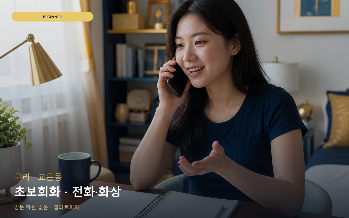 구 인창동 초보회화 단계학습 지금상담 