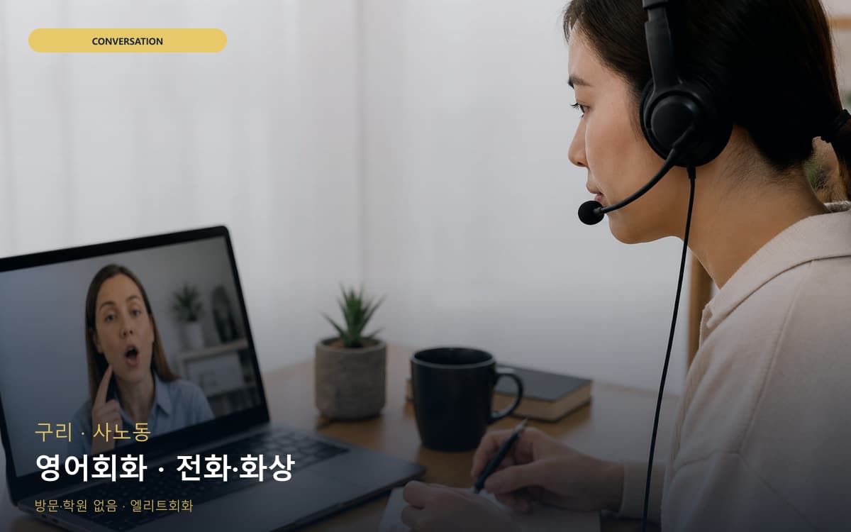 구 교문동 영어회화 영어실력업 카톡상담 