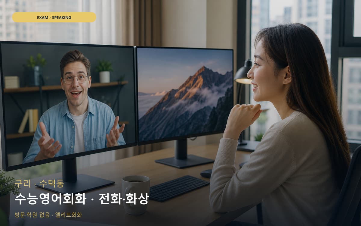 구 아천동 수능영어회화 수험생케어 무료상담 