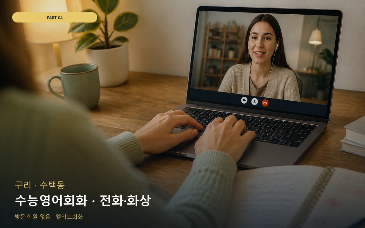 수능영어회화 · 전화·화상